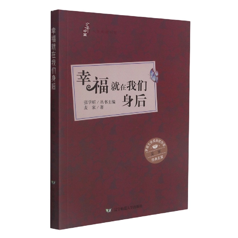 幸福就在我们身后/少年中国人文阅读书系