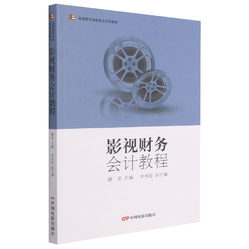 影视财务会计教程(高等教育电影专业系列教材)