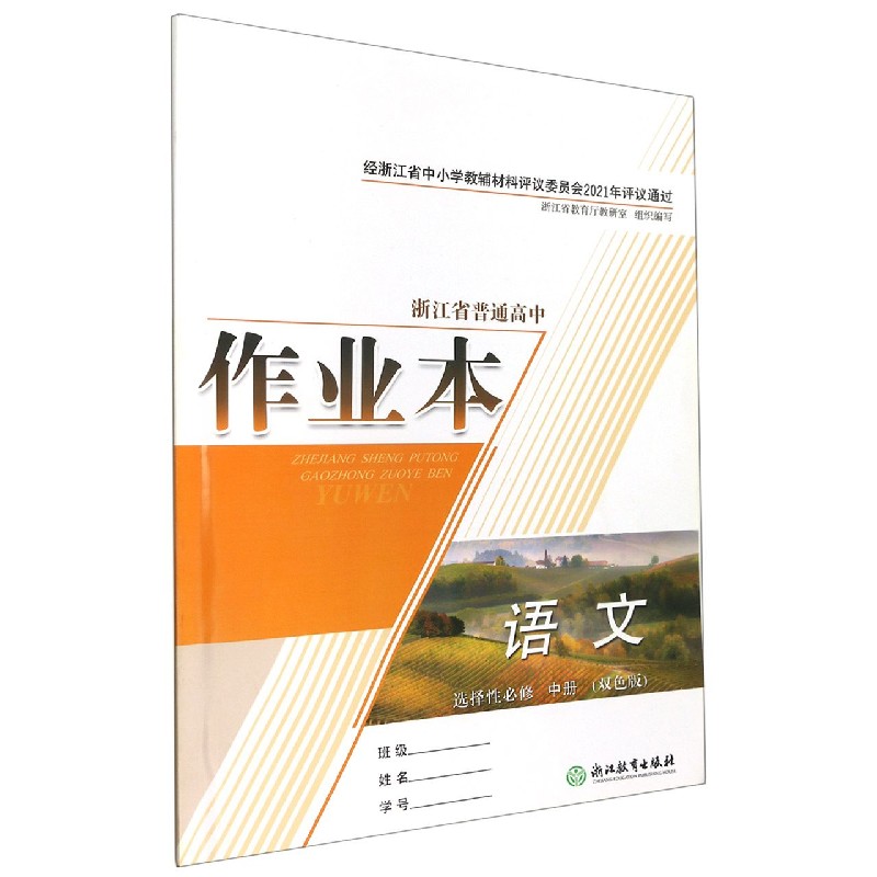 语文作业本(选择性必修中册双色版)/浙江省普通高中