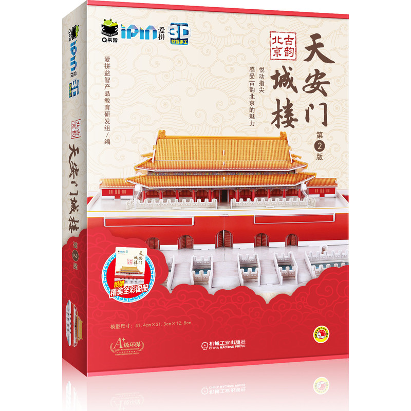 Q书架.爱拼 3D益智手工  古韵北京   天安门城楼  第2版