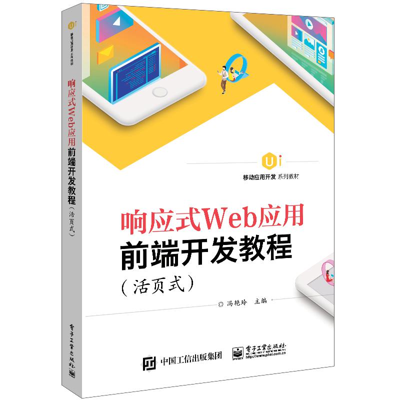 响应式Web应用前端开发教程（活页式）