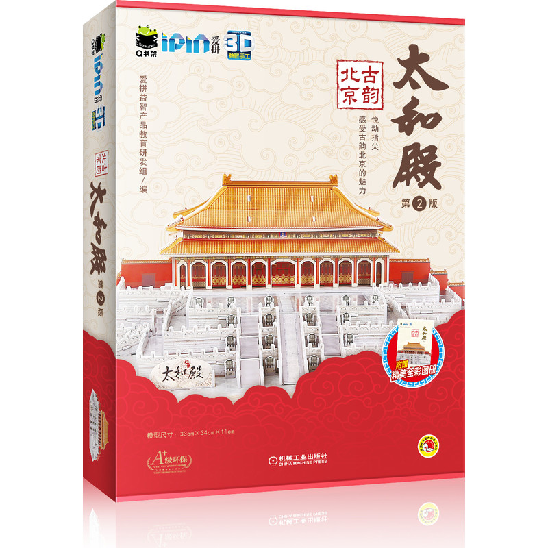 Q书架.爱拼 3D益智手工   古韵北京   太和殿  第2版