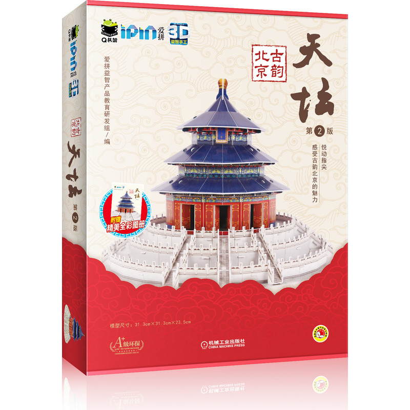 Q书架.爱拼 3D益智手工 古韵北京   天坛  第2版