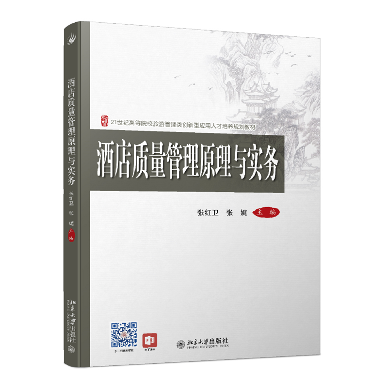 酒店质量管理原理与实务