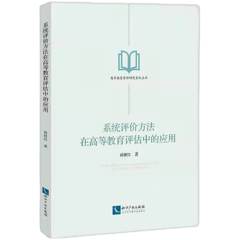 系统评价方法在高等教育评估中的应用