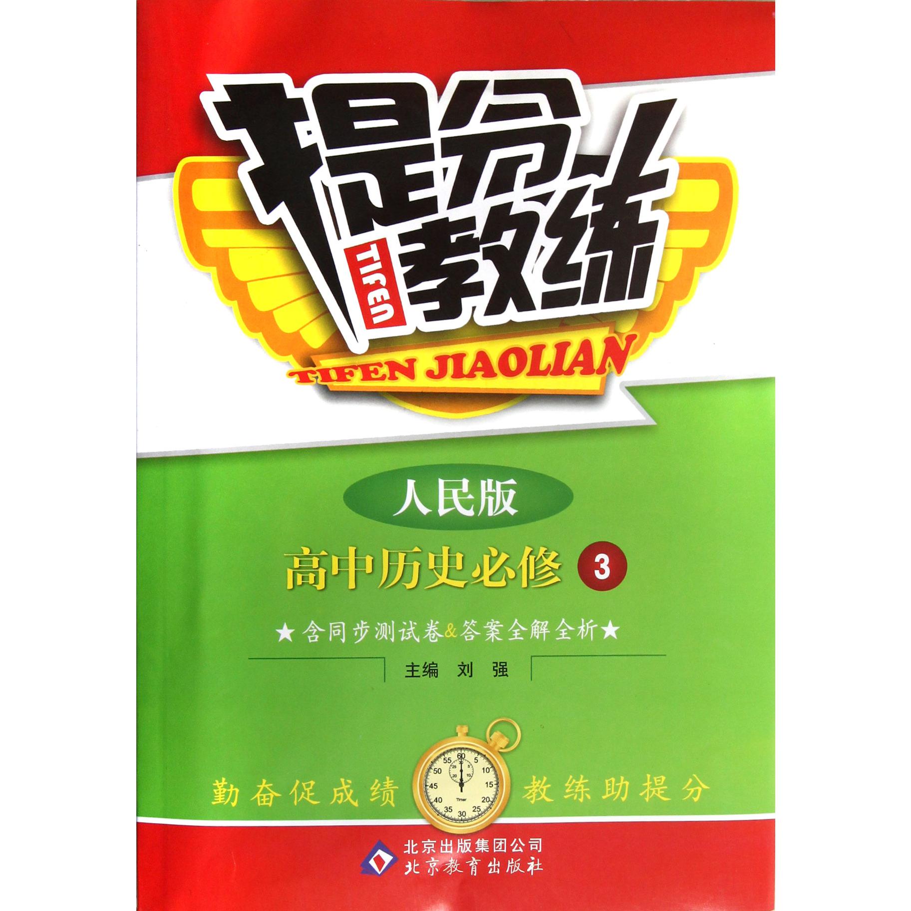 高中历史（必修3人民版）/提分教练