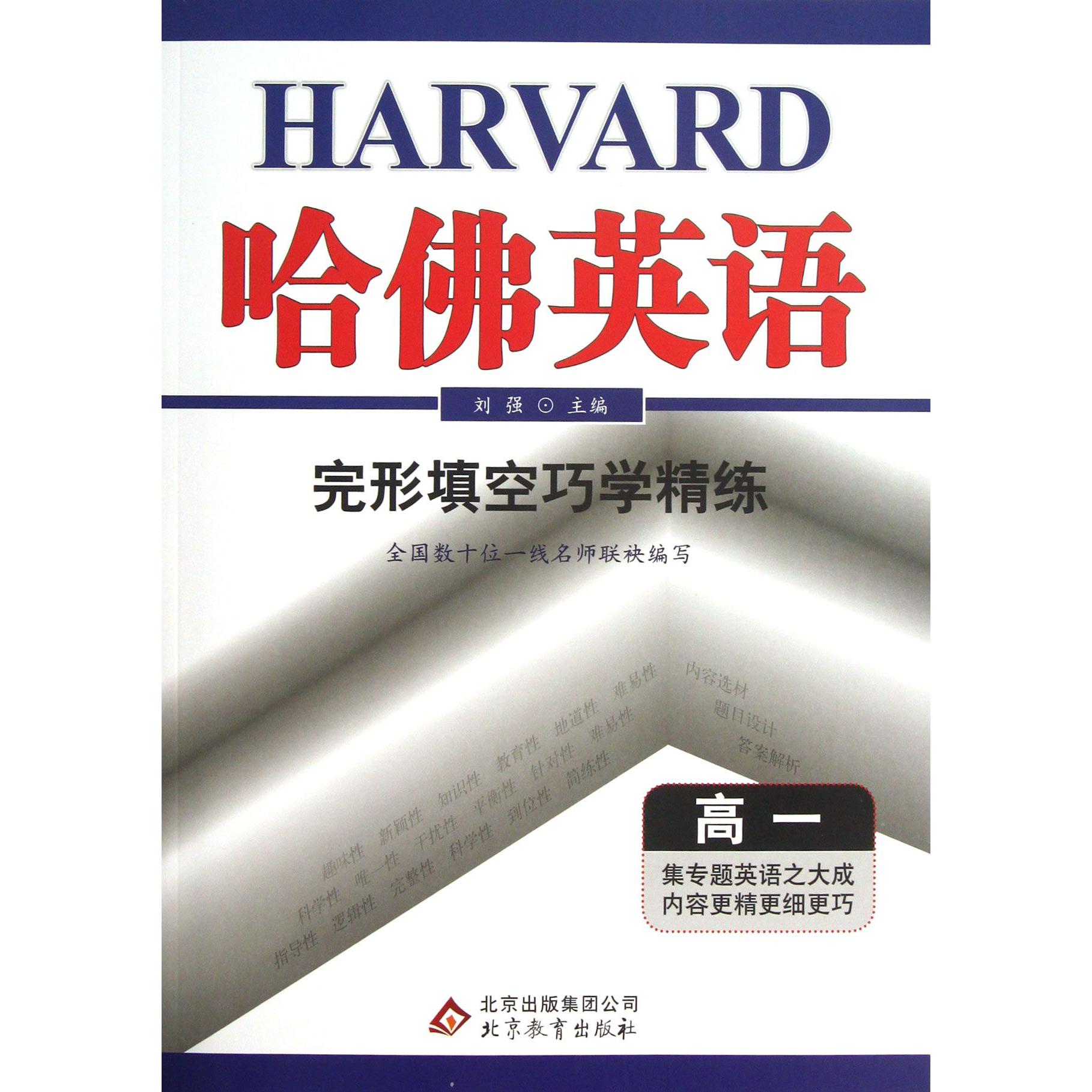 完形填空巧学精练（高1）/哈佛英语