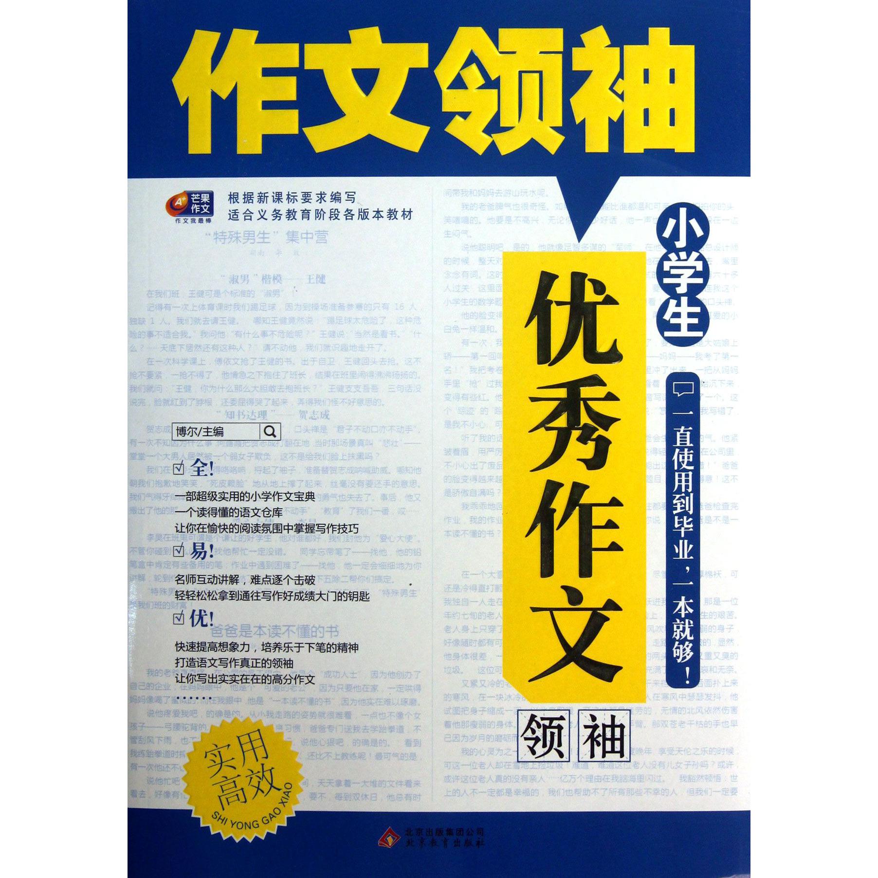 小学生优秀作文领袖/作文领袖