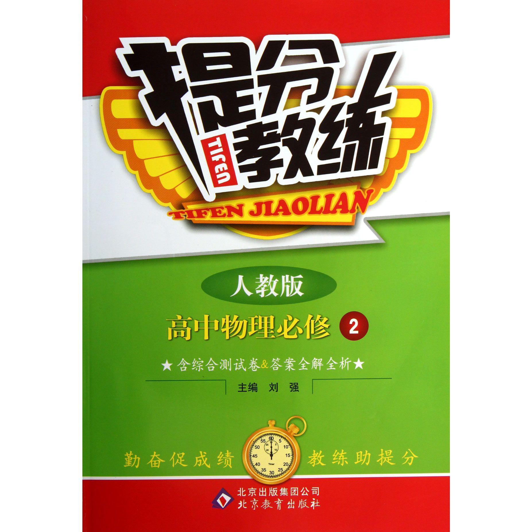 高中物理（必修2人教版）/提分教练