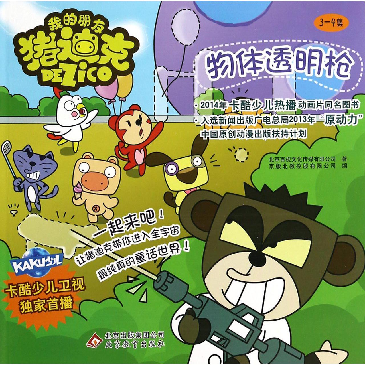 物体透明枪/我的朋友猪迪克