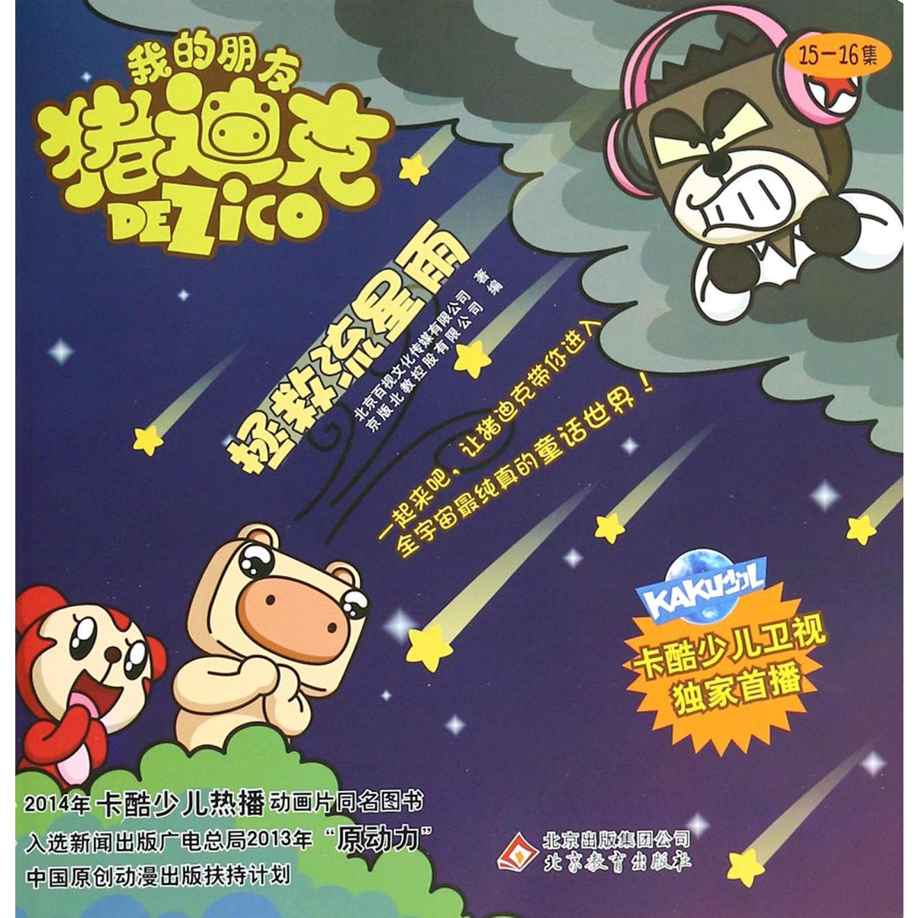 拯救流星雨/我的朋友猪迪克