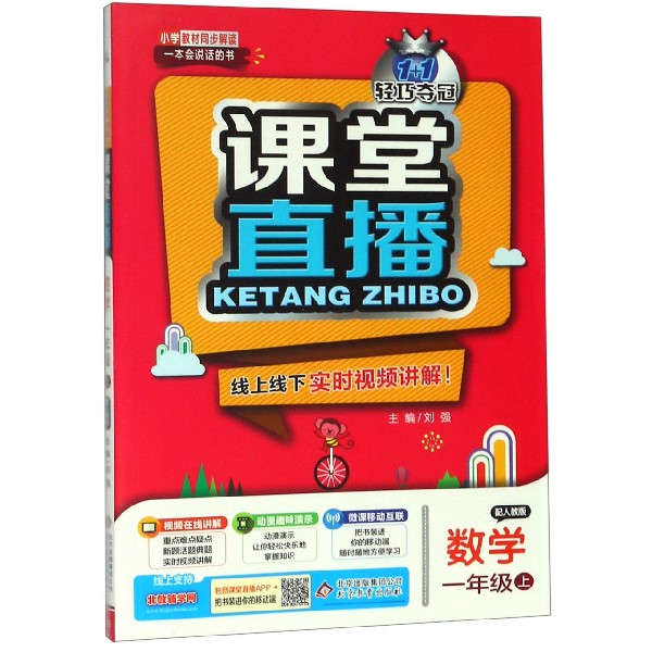 数学（1上配人教版）/1+1轻巧夺冠课堂直播
