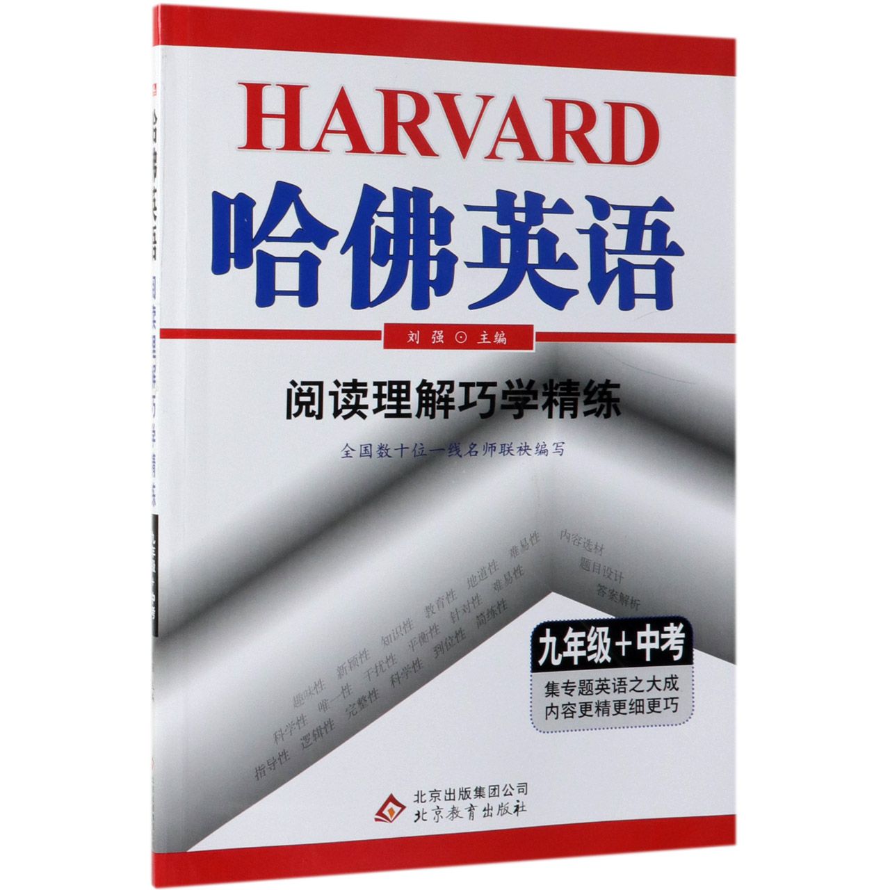 阅读理解巧学精练（9年级+中考）/哈佛英语