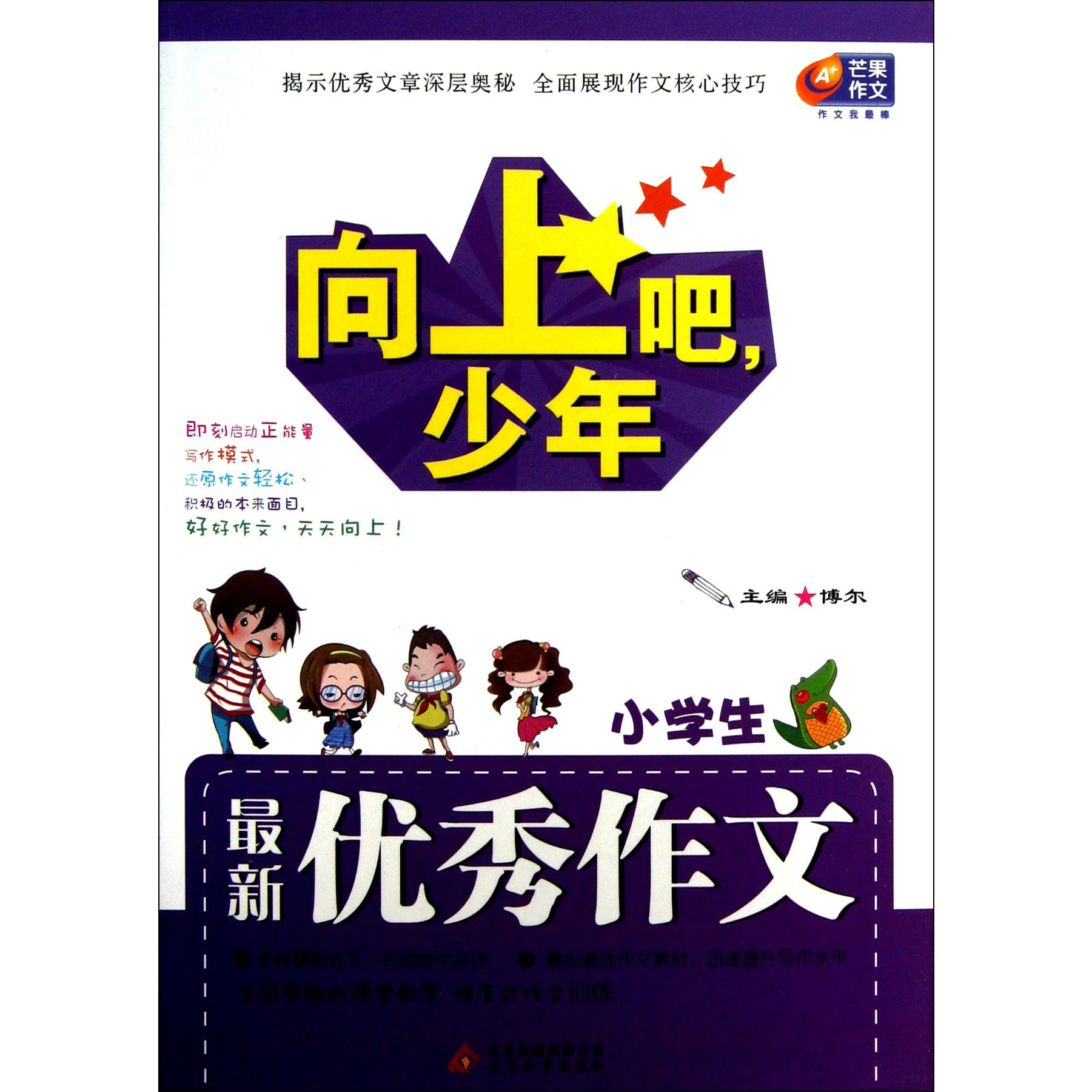 小学生最新优秀作文/向上吧少年