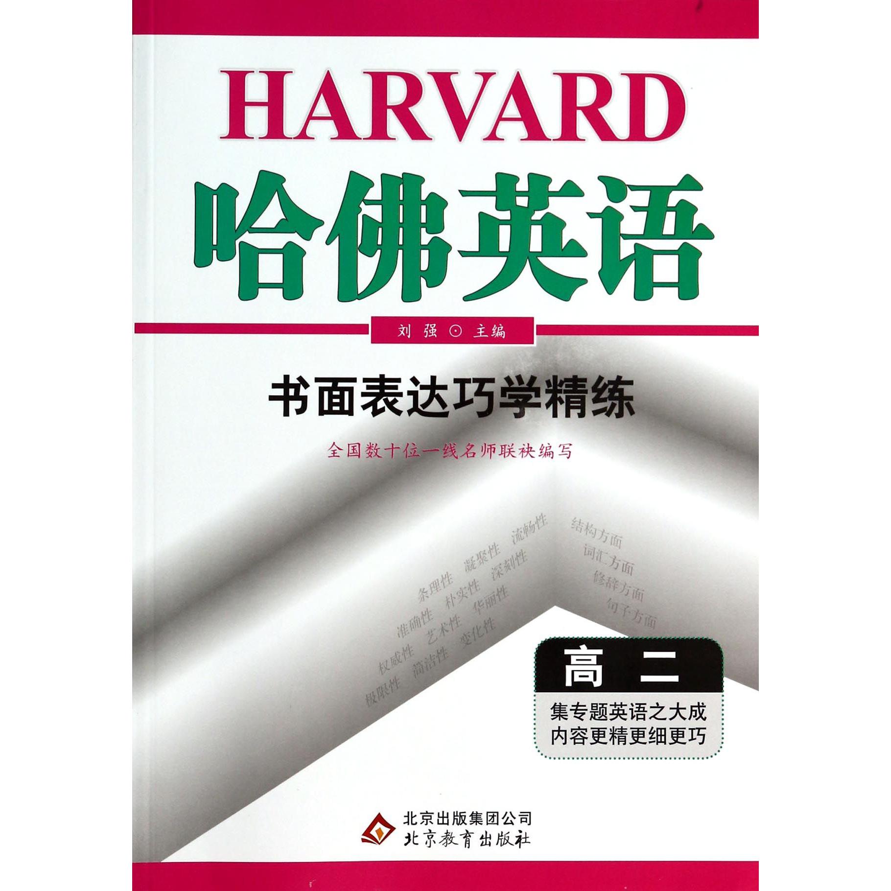 书面表达巧学精练（高2）/哈佛英语