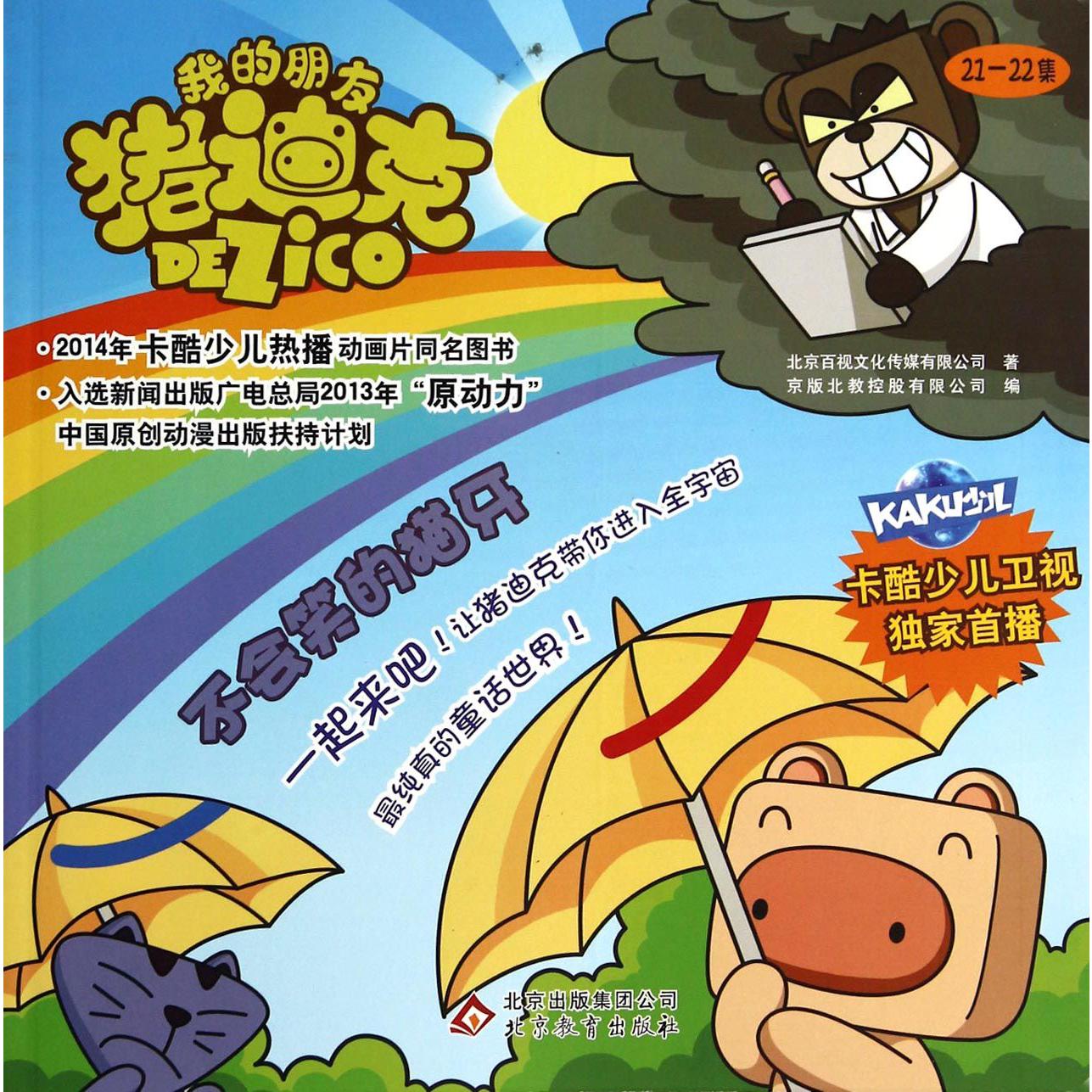 不会笑的猫牙/我的朋友猪迪克