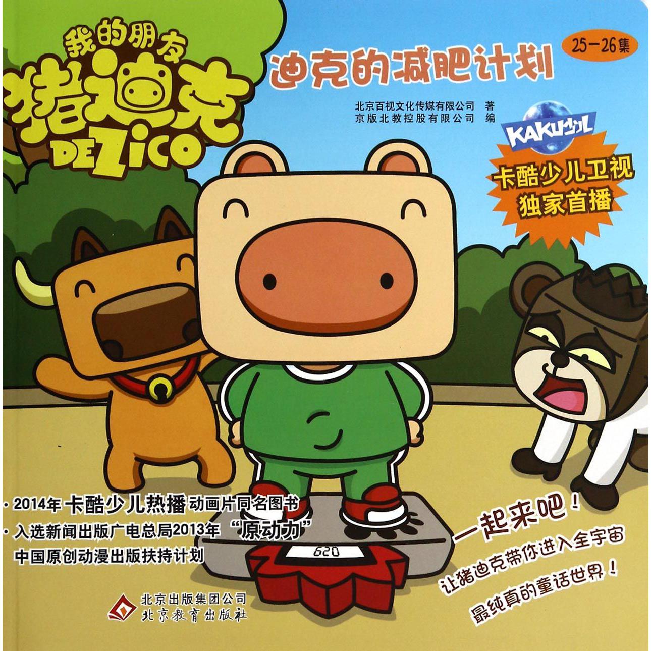 迪克的减肥计划/我的朋友猪迪克