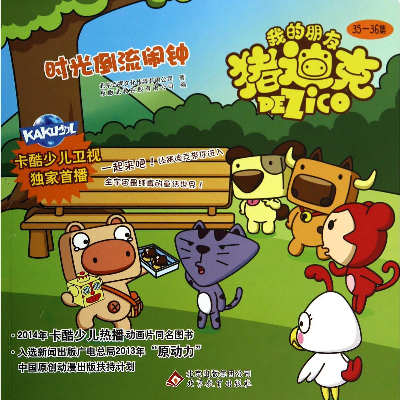 时光倒流闹钟/我的朋友猪迪克