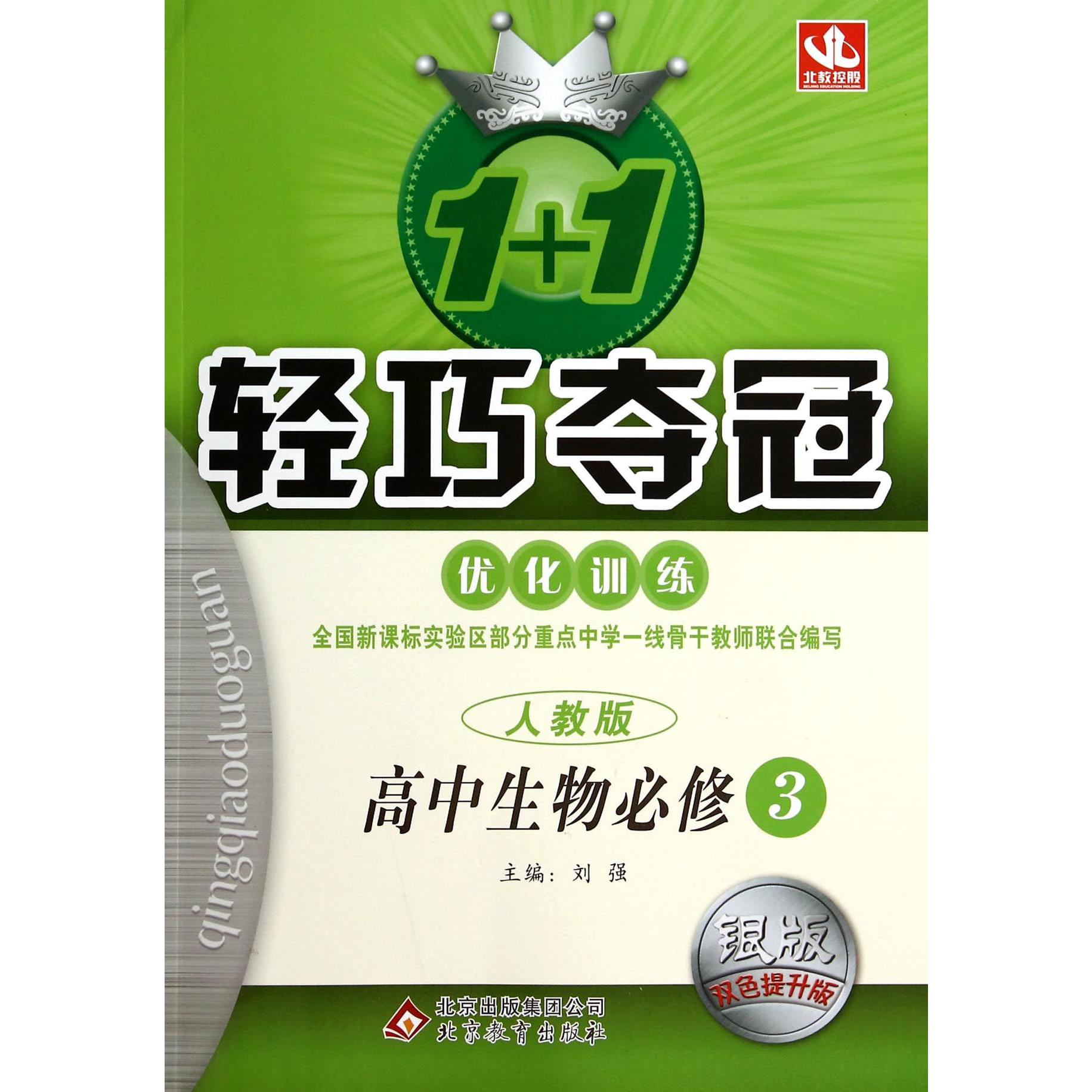 高中生物（必修3人教版银版双色提升版）/1+1轻巧夺冠优化训练