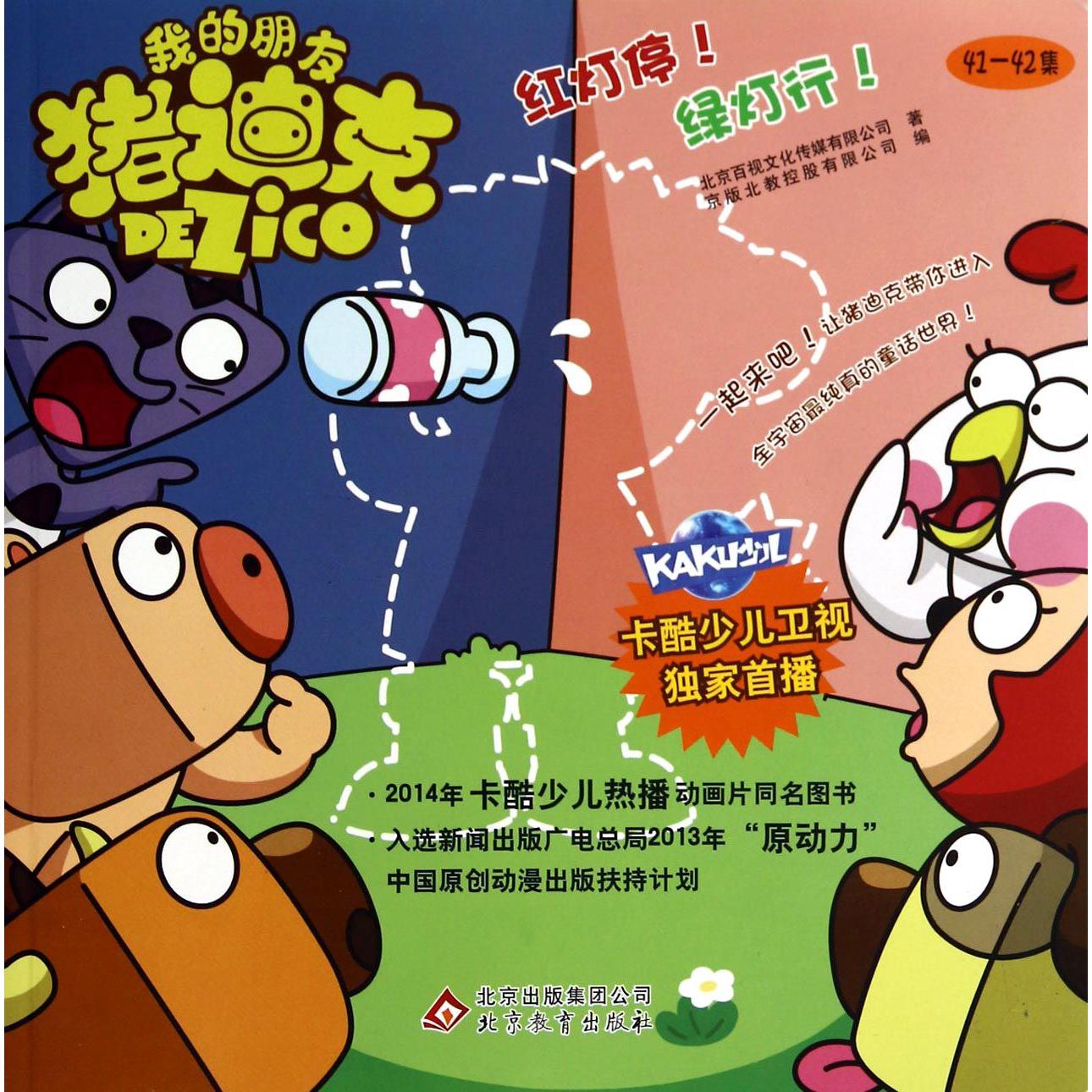 红灯停绿灯行/我的朋友猪迪克