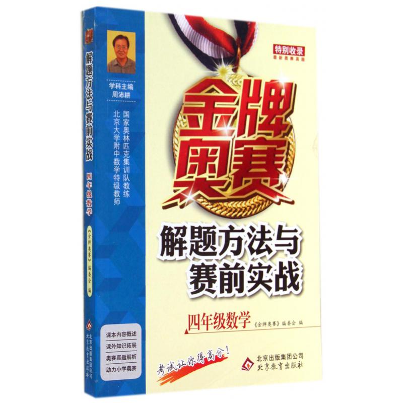 金牌奥赛解题方法与赛前实战（4年级数学）