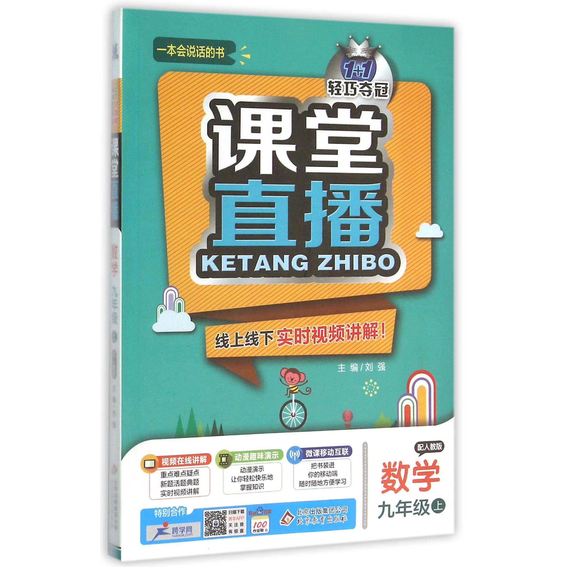 数学（9上配人教版）/1+1轻巧夺冠课堂直播