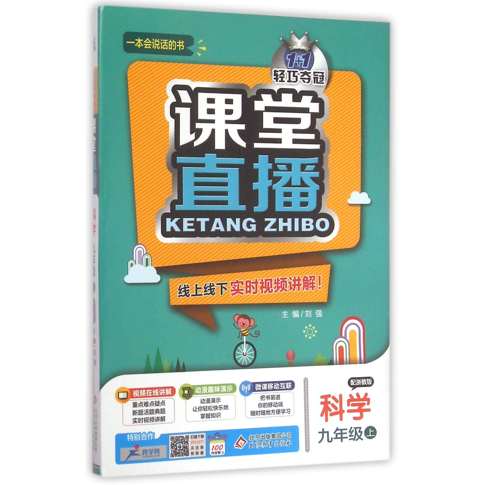 科学（9上配浙教版）/1+1轻巧夺冠课堂直播