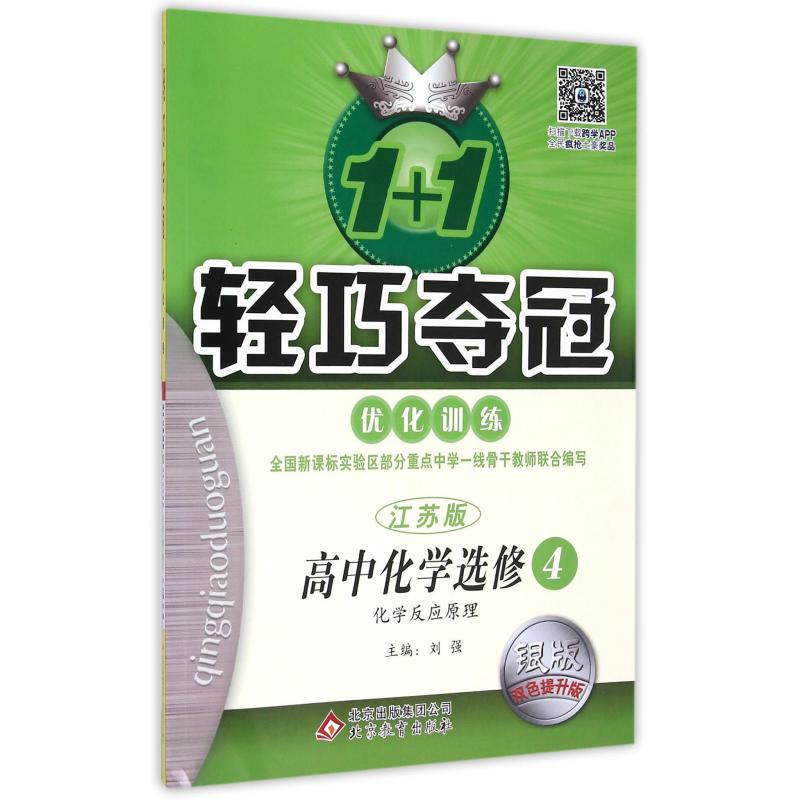 高中化学（选修4化学反应原理江苏版银版双色提升版）/1+1轻巧夺冠优化训练