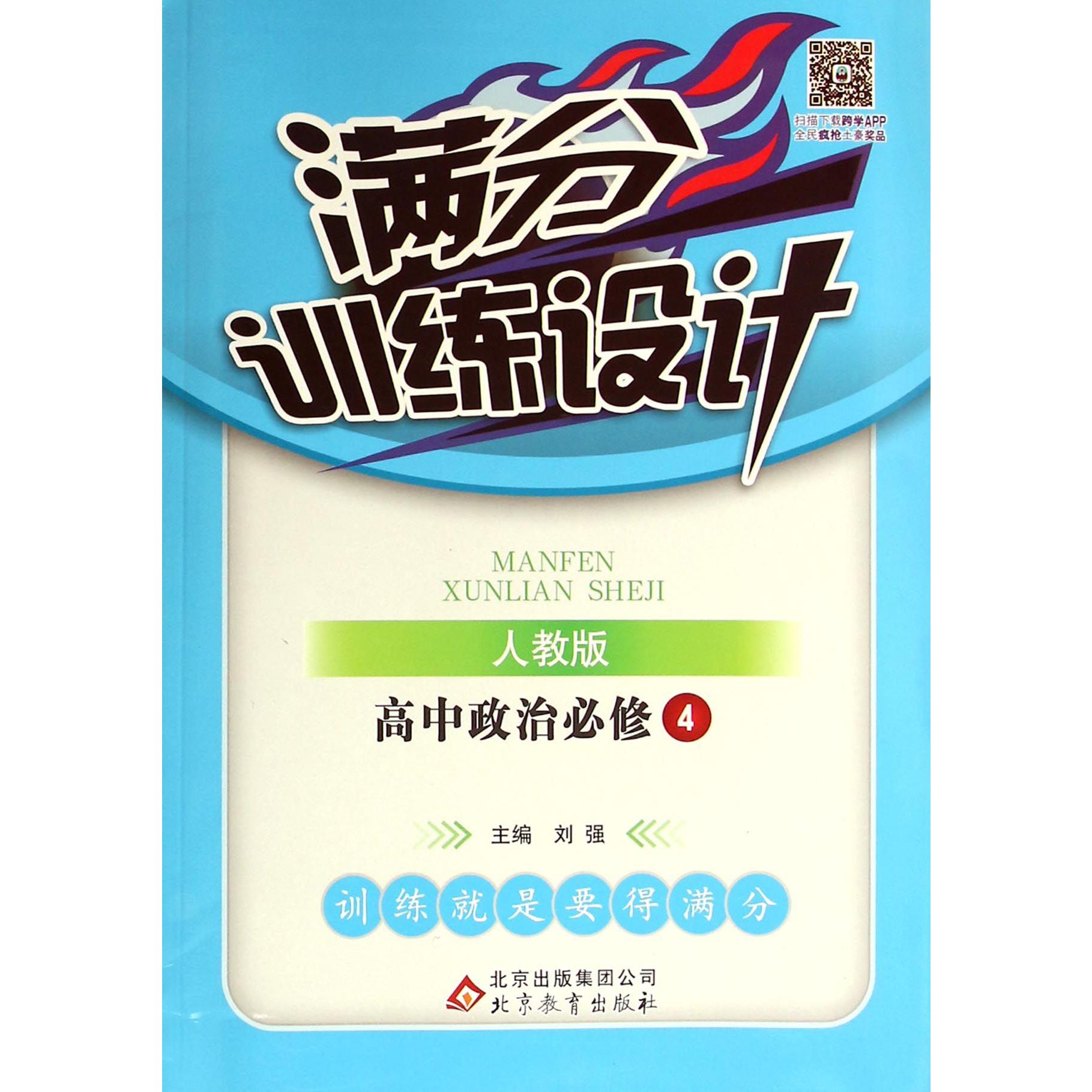 高中政治（必修4人教版）/满分训练设计