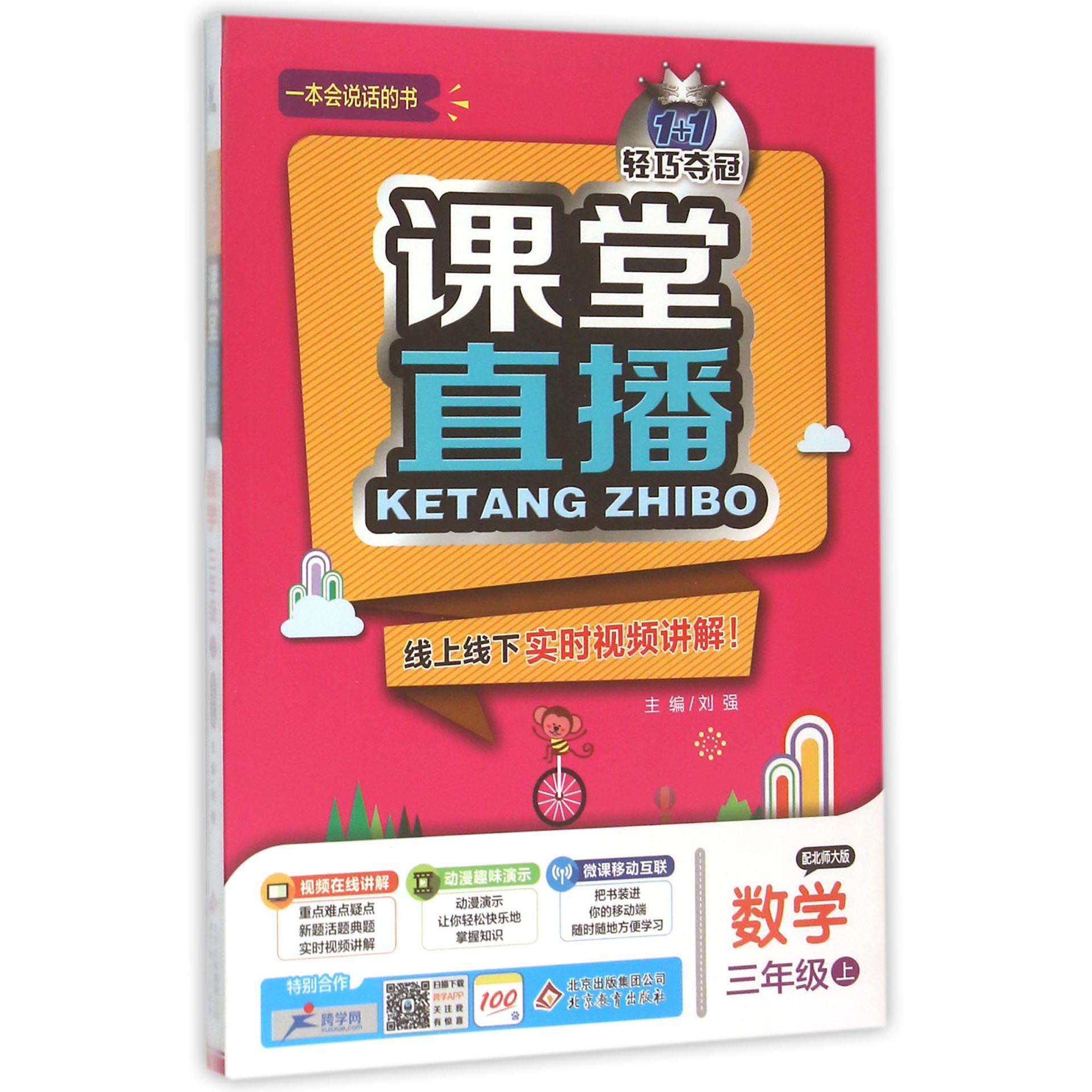 数学（3上配北师大版）/1+1轻巧夺冠课堂直播