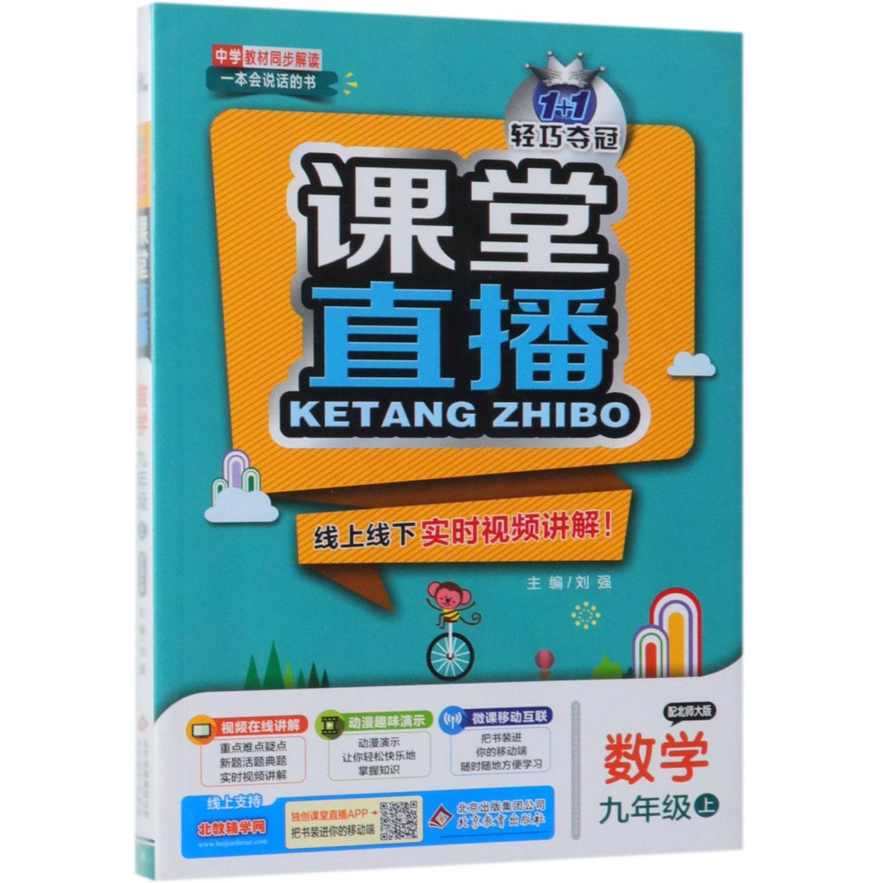 数学（9上配北师大版）/1+1轻巧夺冠课堂直播