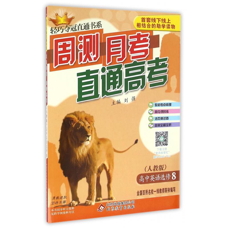 高中英语（选修8人教版）/周测月考直通高考轻巧夺冠直通书系