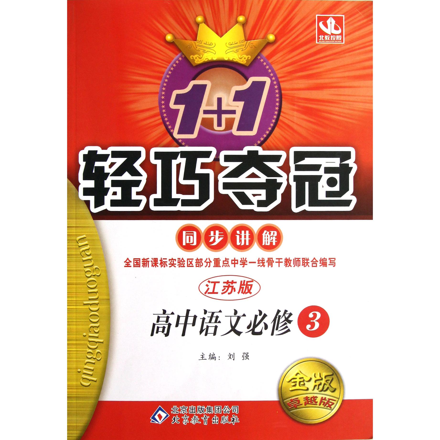 高中语文（必修3江苏版金版卓越版）/1+1轻巧夺冠同步讲解
