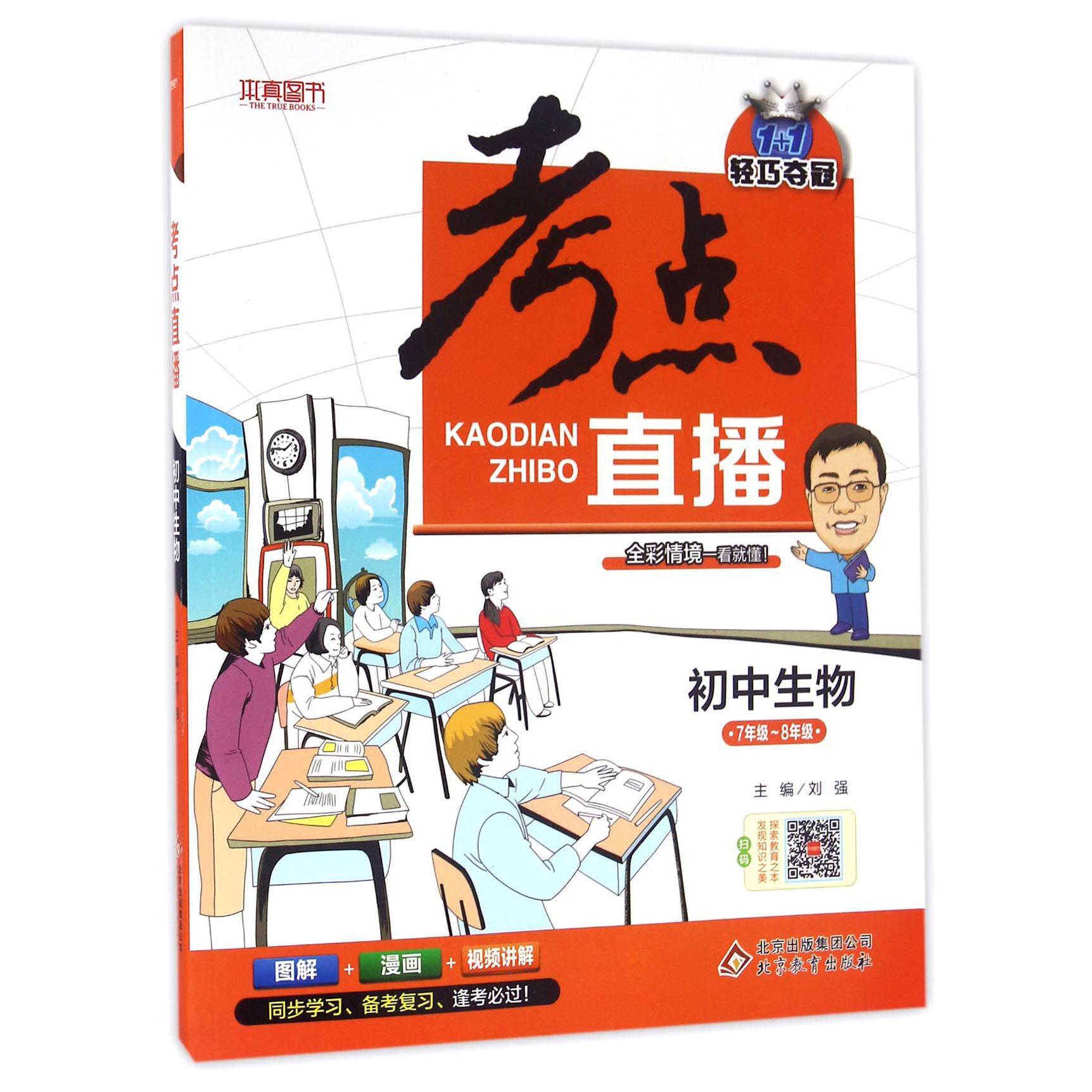 初中生物（7年级-8年级）/1+1轻巧夺冠考点直播