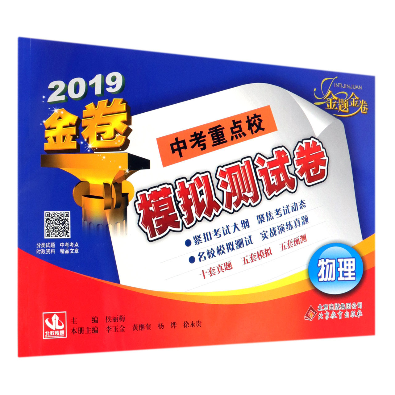 物理（2019金卷）/中考重点校模拟测试卷