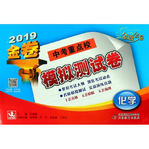 化学（2019金卷）/中考重点校模拟测试卷