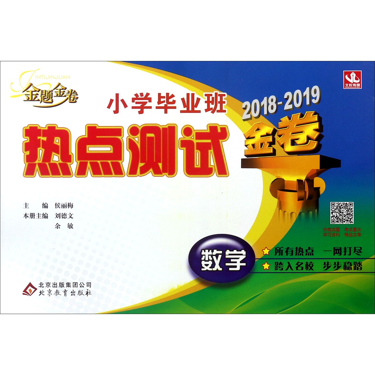数学（2018-2019金卷）/小学毕业班热点测试
