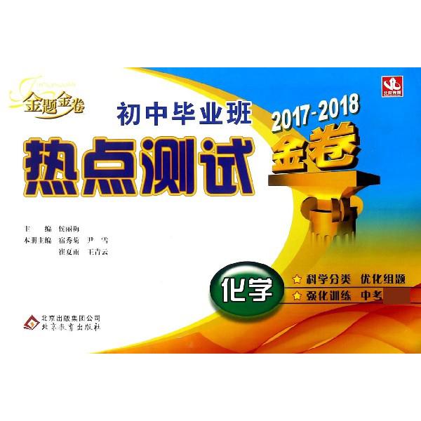 化学（2017-2018金卷）/初中毕业班热点测试