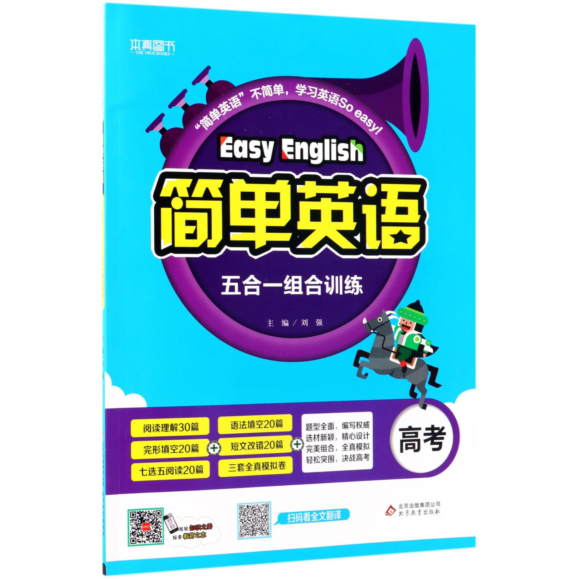 简单英语（五合一组合训练高考）