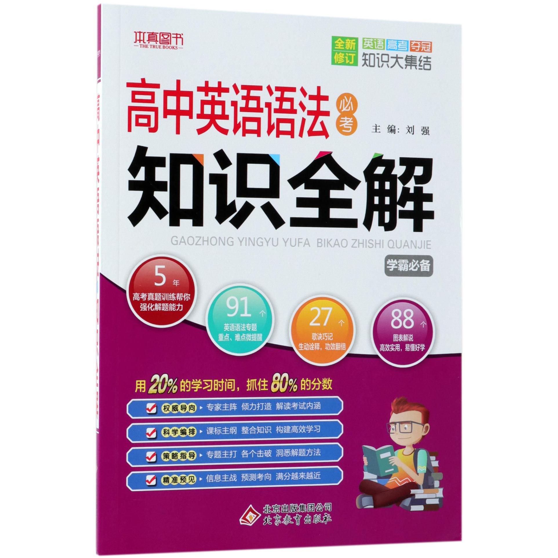 高中英语语法必考知识全解（全新修订）