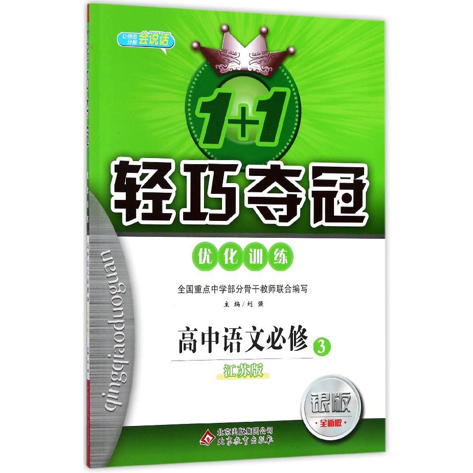 高中语文（必修3江苏版银版全新版）/1+1轻巧夺冠优化训练