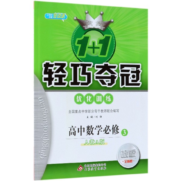 高中数学（必修3人教A版银版全新版）/1+1轻巧夺冠优化训练
