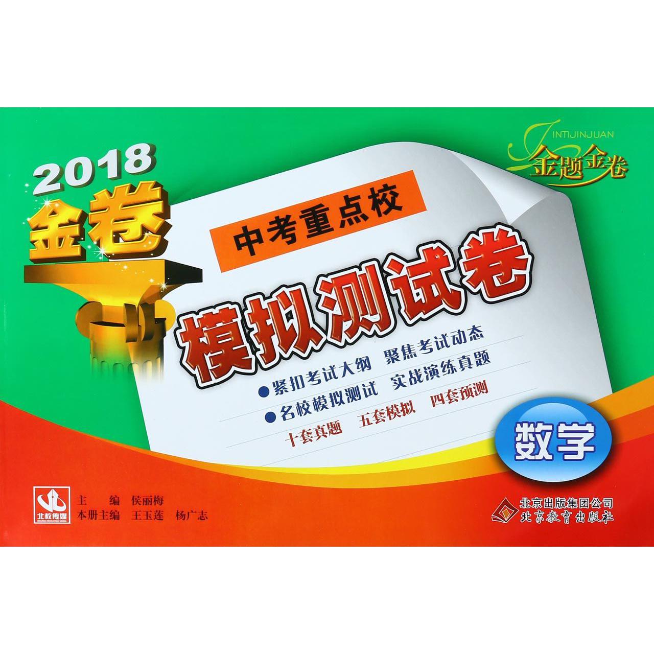 数学（2018金卷）/中考重点校模拟测试卷
