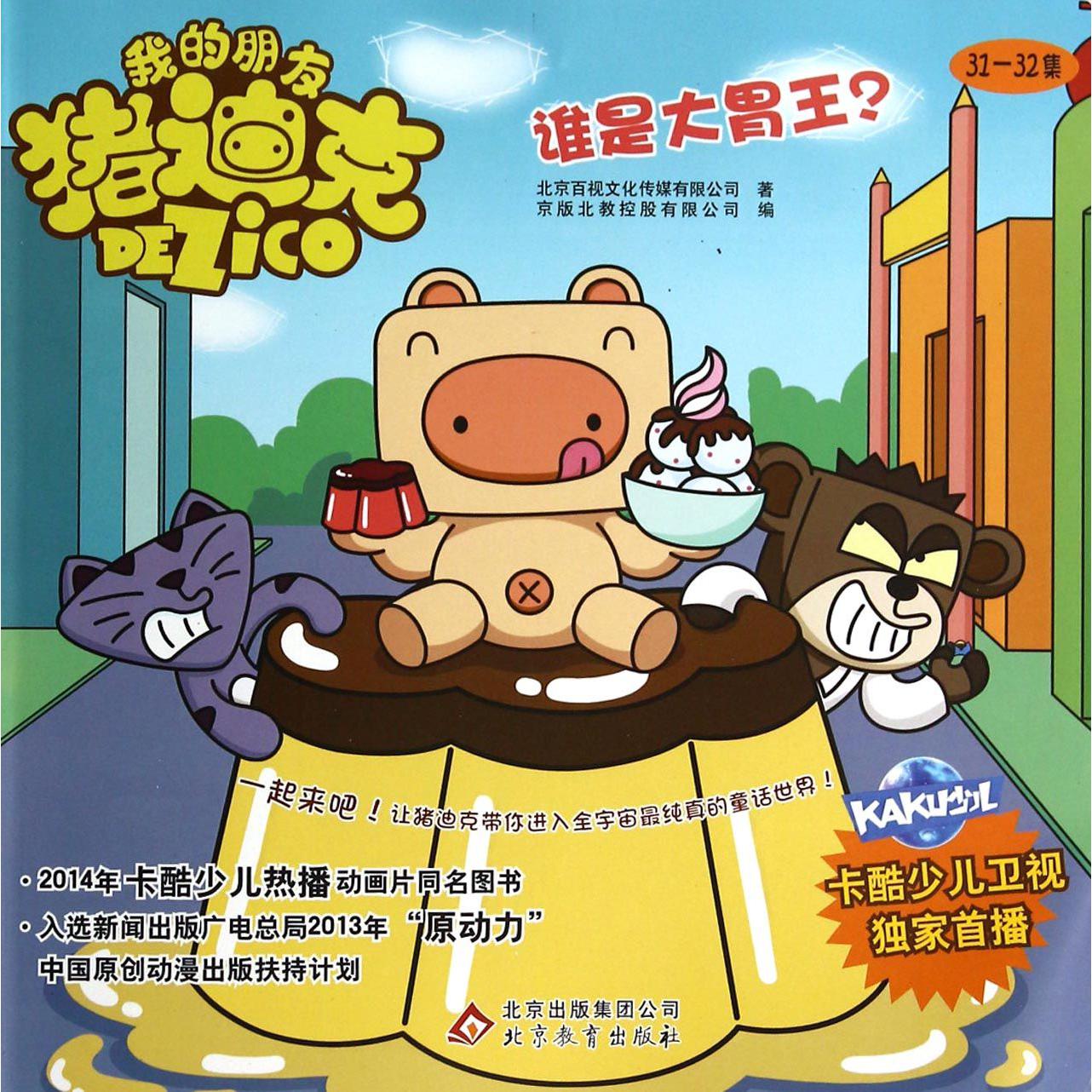谁是大胃王/我的朋友猪迪克