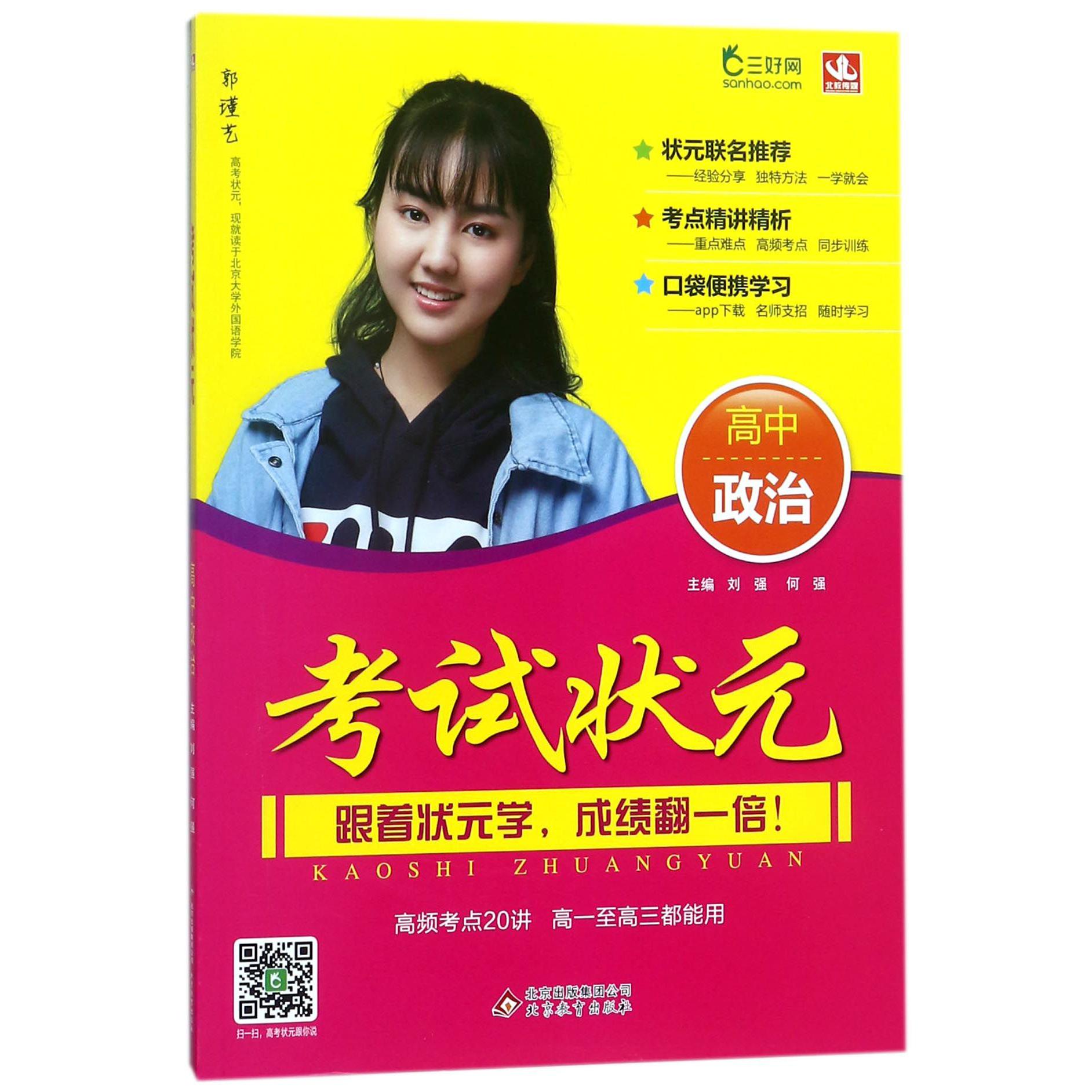 高中政治/考试状元