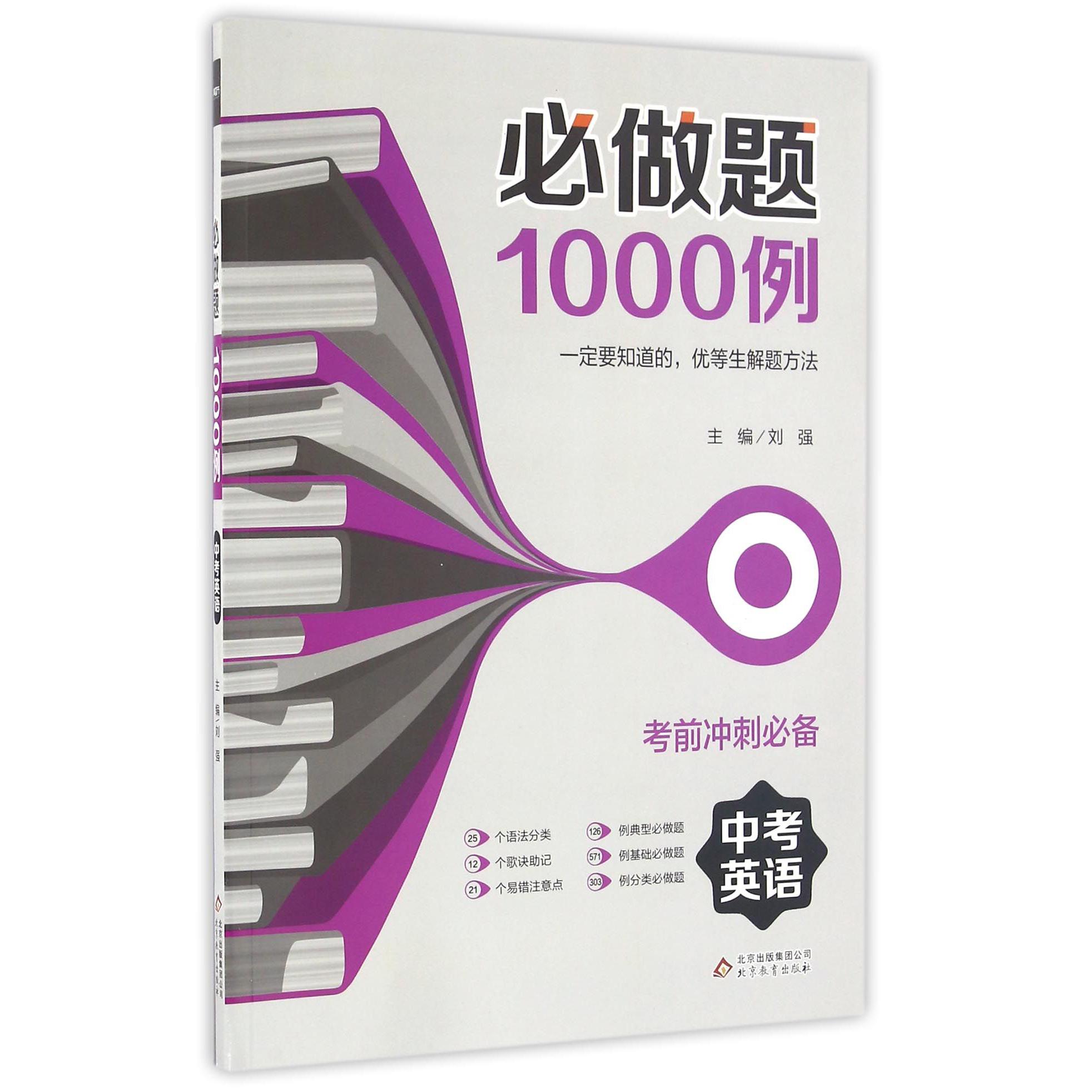 中考英语/必做题1000例