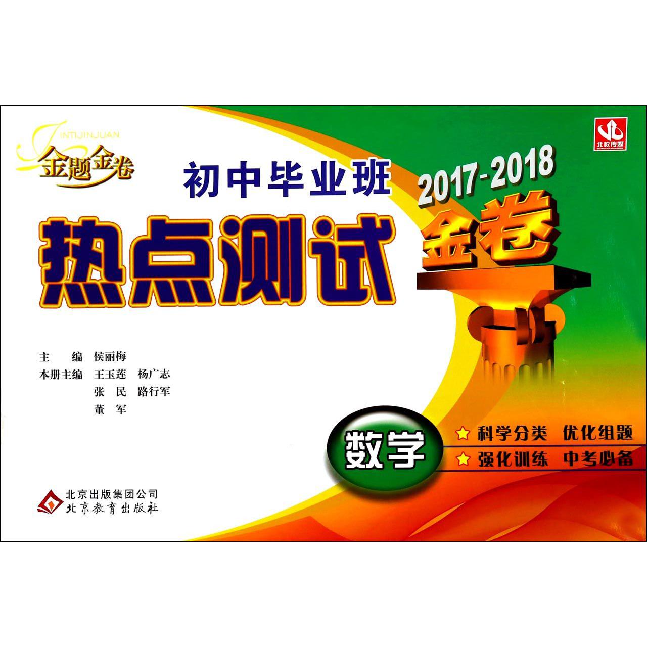 数学（2017-2018金卷）/初中毕业班热点测试