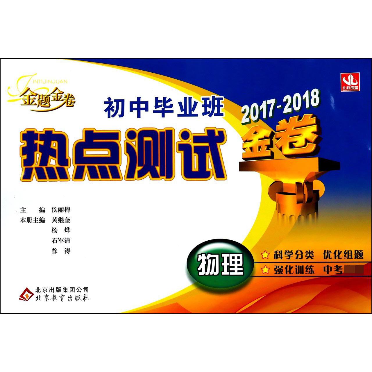 物理（2017-2018金卷）/初中毕业班热点测试