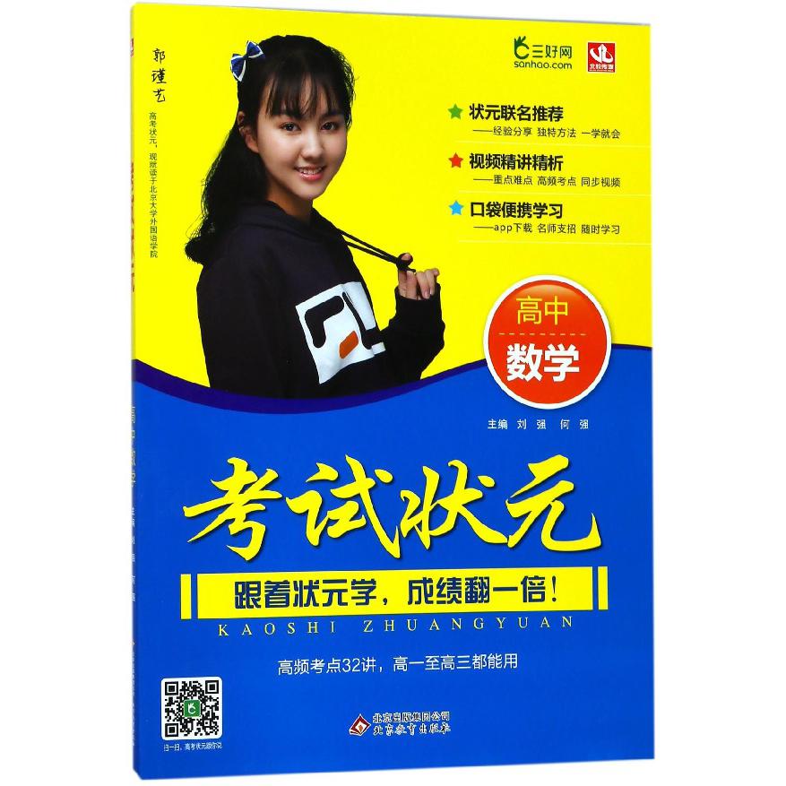 高中数学/考试状元