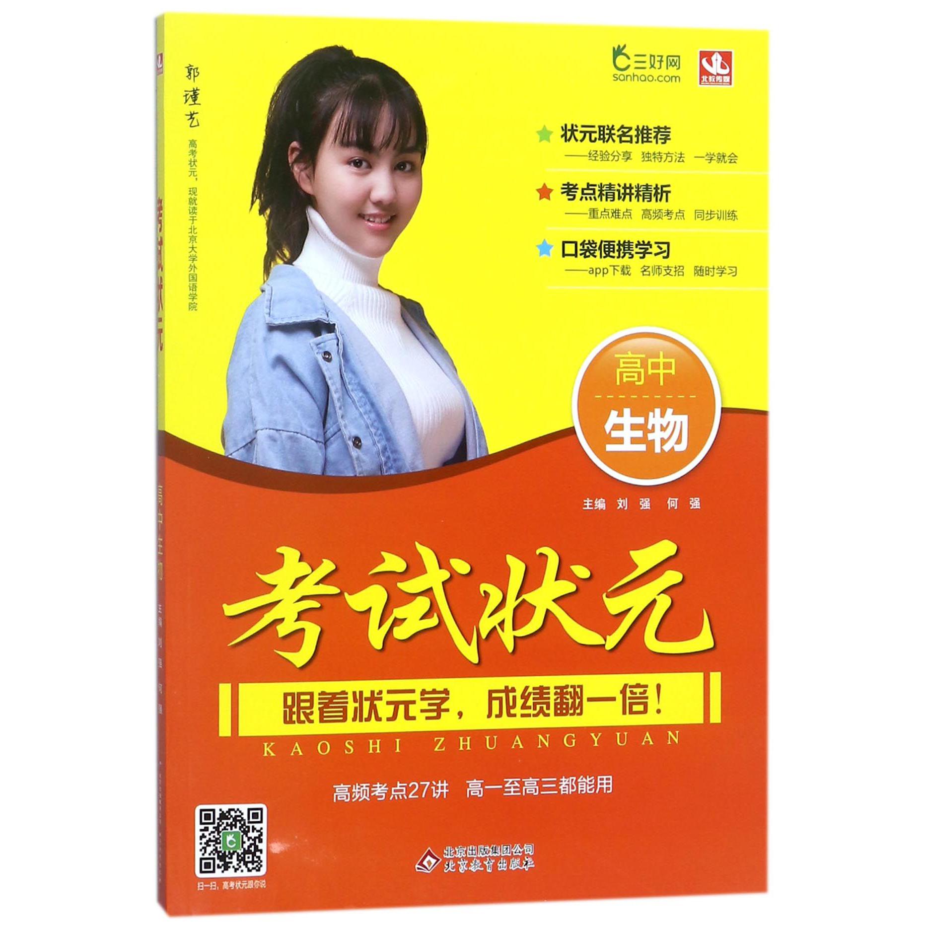 高中生物/考试状元